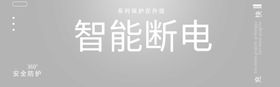 智能断电