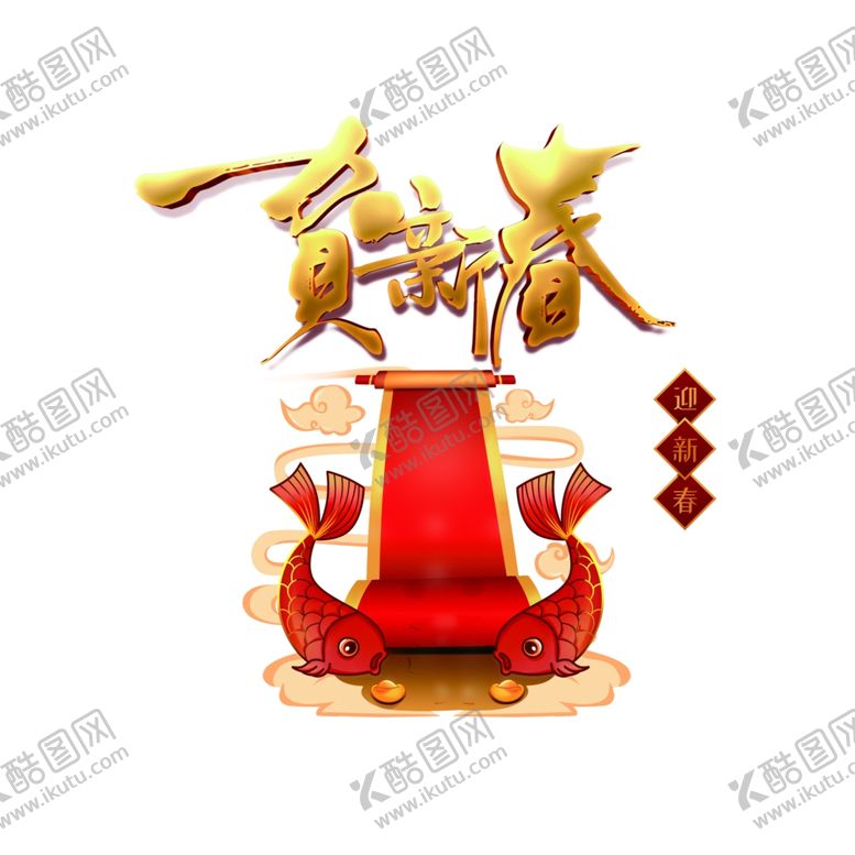 编号：97141404081933116839【酷图网】源文件下载-春节素材