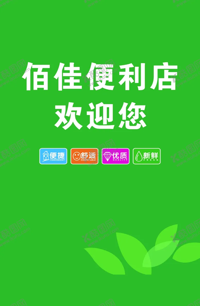 编号：40222901290634497476【酷图网】源文件下载-便利店