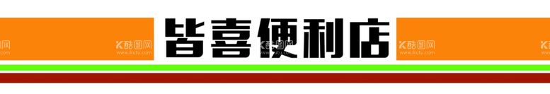 编号：86808011271219582873【酷图网】源文件下载-便利店门头