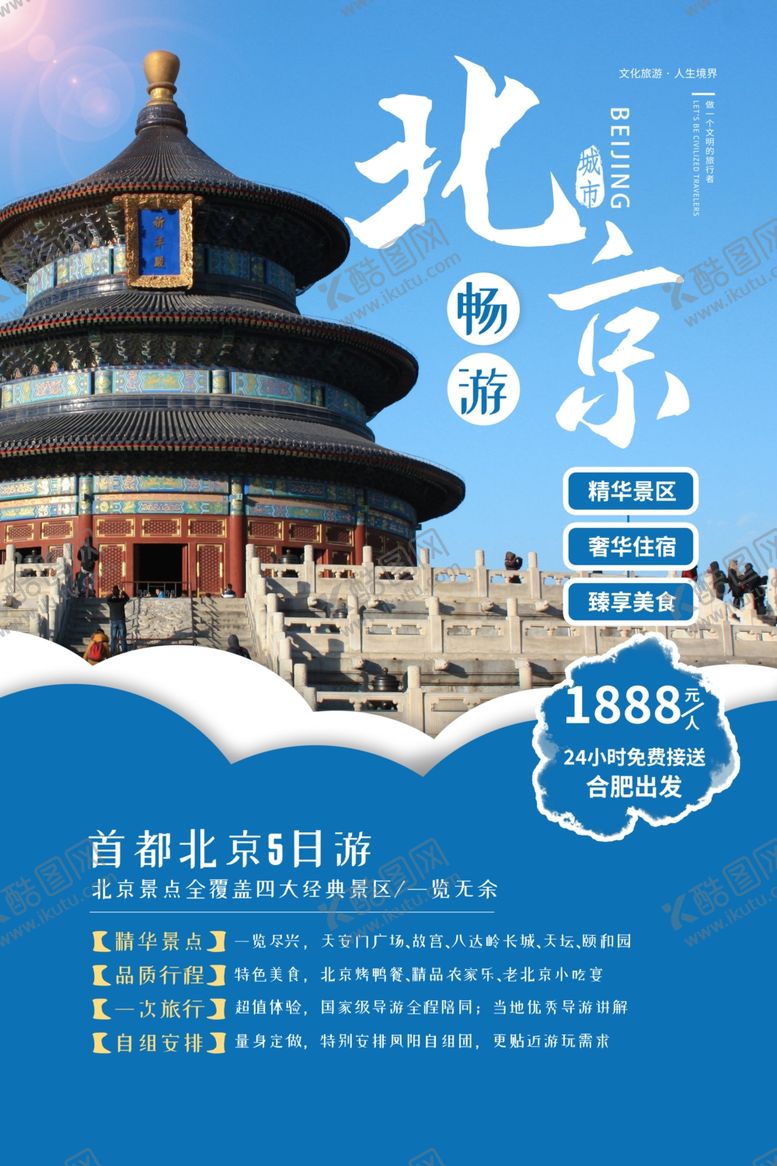 编号：91228902251357114077【酷图网】源文件下载-北京旅游