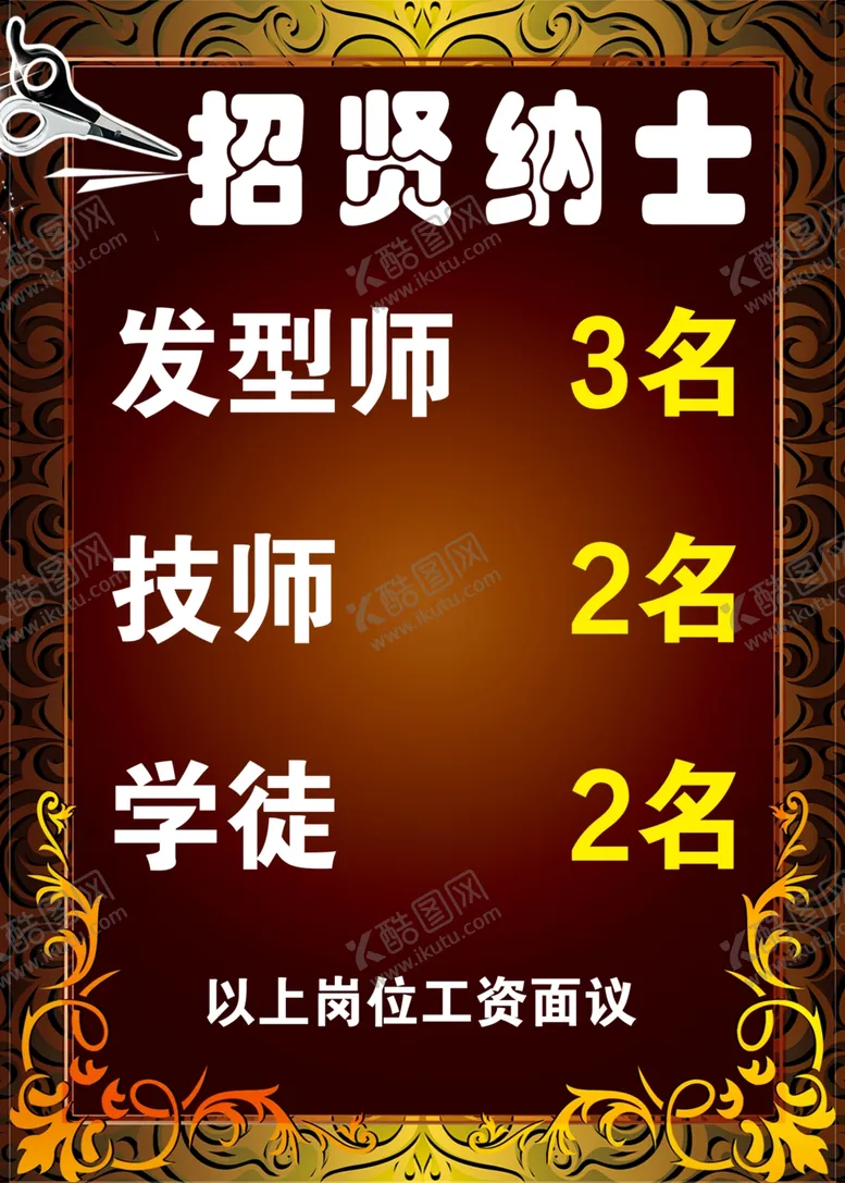 编号：17242906301417109334【酷图网】源文件下载-理发招聘海报