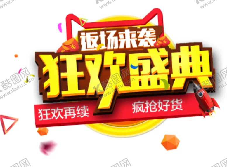 编号：74891604131404392268【酷图网】源文件下载-狂欢盛典