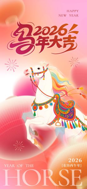 马年海报