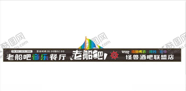 编号：74577210141541197463【酷图网】源文件下载-老船吧门头