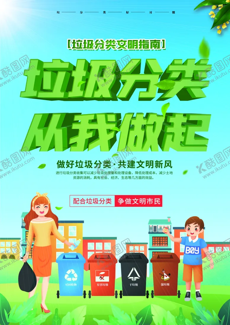 编号：95805905042341548924【酷图网】源文件下载-垃圾分类海报