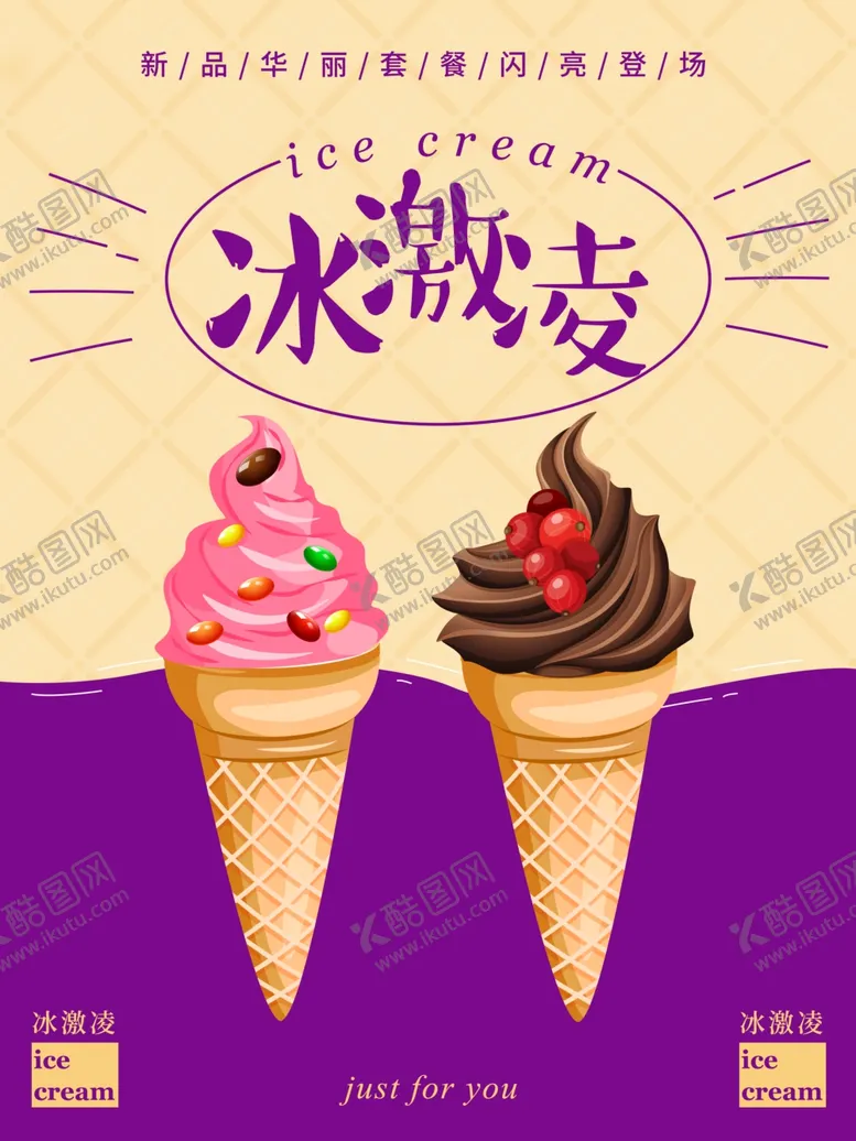 编号：49663206251239513955【酷图网】源文件下载-冰激凌