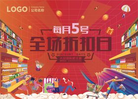 商场每月5号全场折扣日会员日