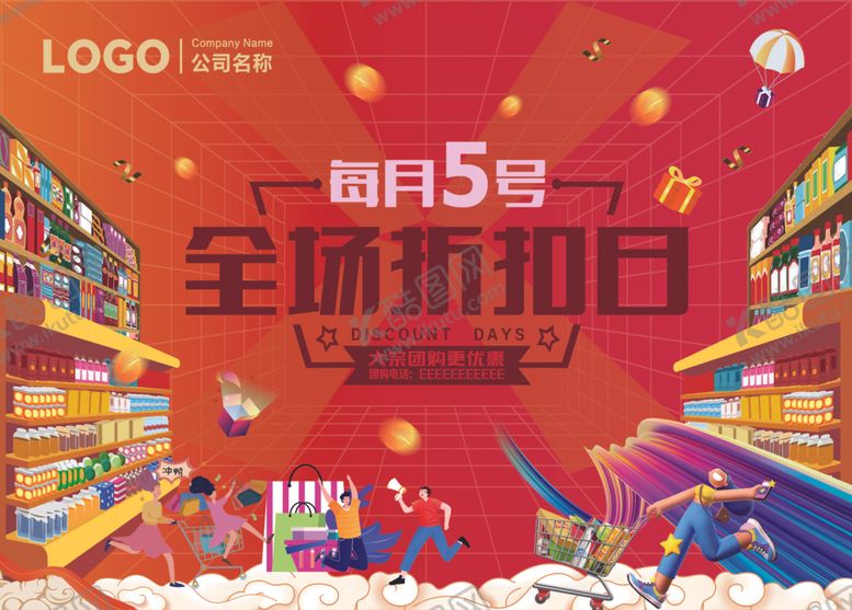 编号：22577605121535188492【酷图网】源文件下载-商场每月5号全场折扣日会员日