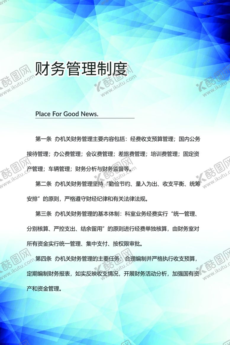 编号：54077507080500252586【酷图网】源文件下载-财务管理制度