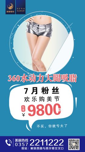 医美整形大腿吸脂海报
