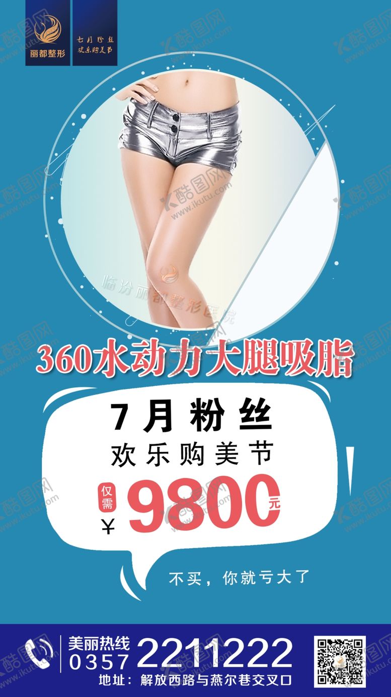 编号：20842707090416407635【酷图网】源文件下载-医美整形大腿吸脂海报