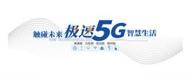 5G文化墙