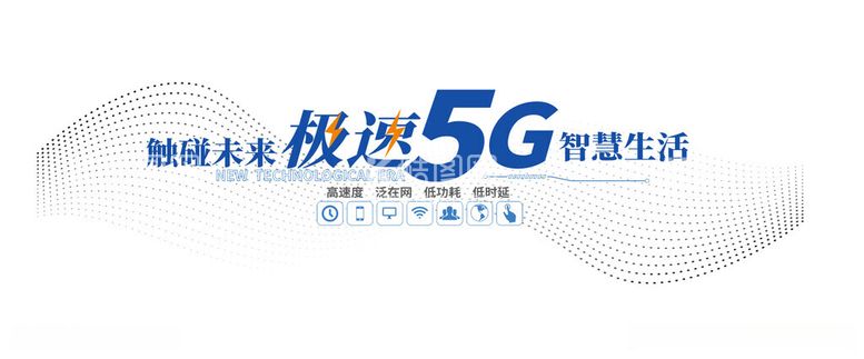 编号：75576112120938178621【酷图网】源文件下载-5G文化墙