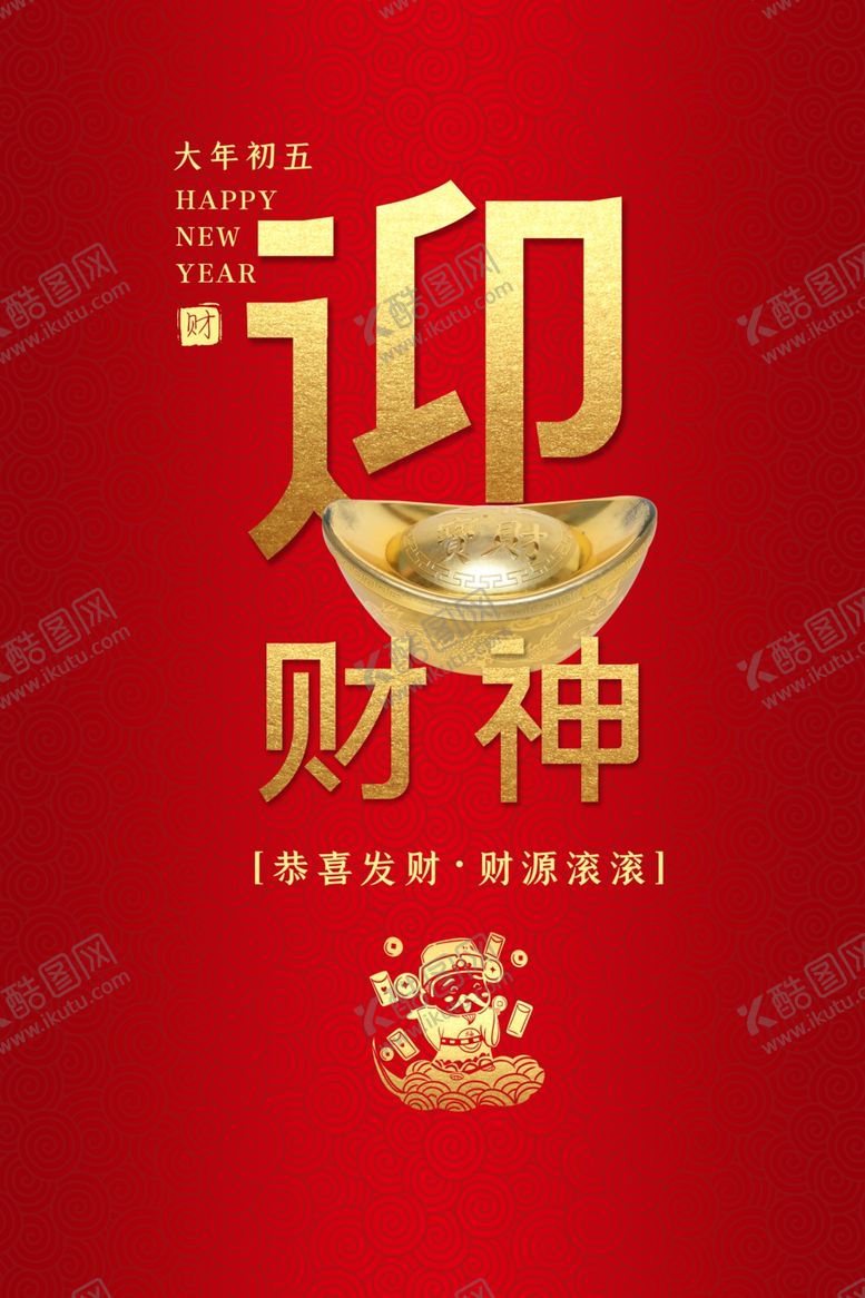 编号：12227510021840572780【酷图网】源文件下载-迎财神