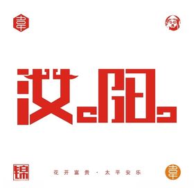 汝阳城市字体