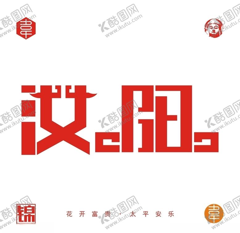 编号：69082309281530569717【酷图网】源文件下载-汝阳城市字体