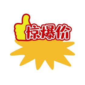 惊爆价标签