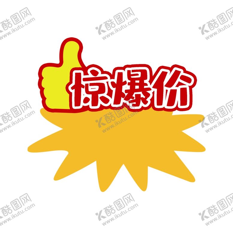 编号：34603706170446181509【酷图网】源文件下载-惊爆价标签