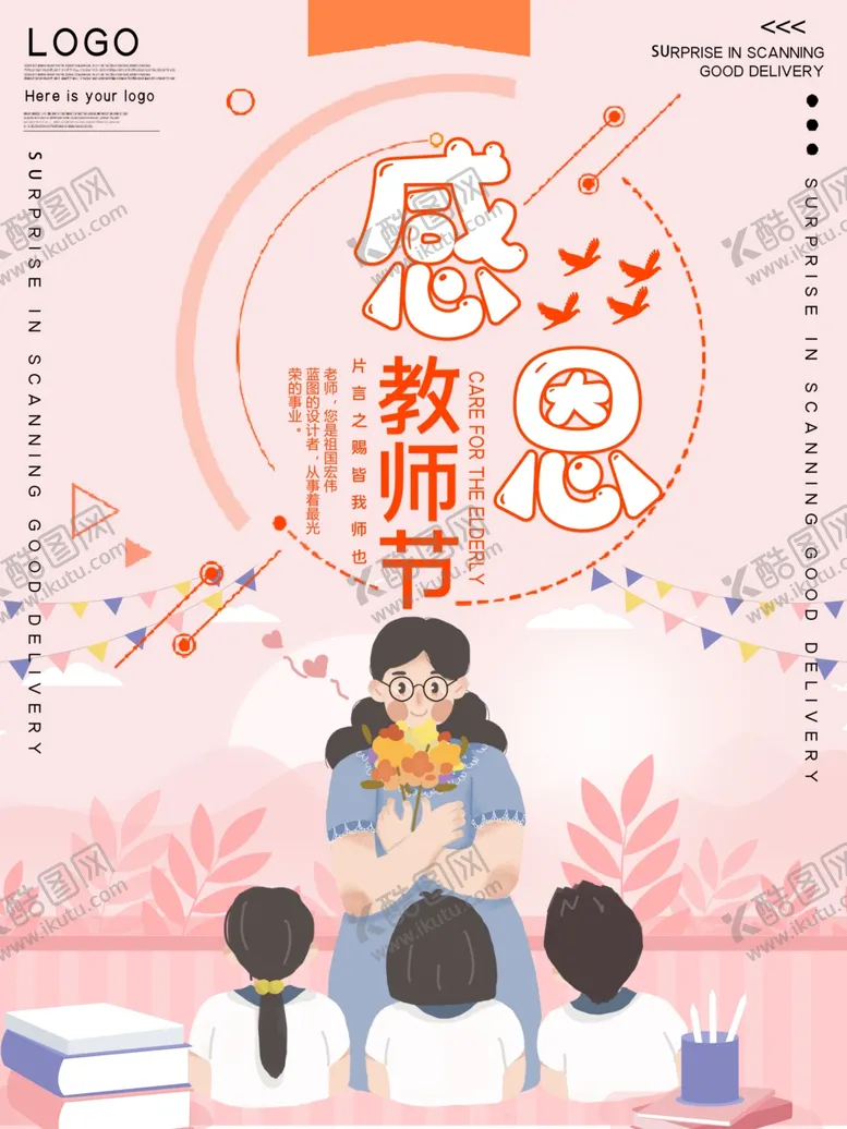 编号：68171205160501452829【酷图网】源文件下载-教师节