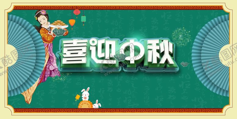 编号：64416210171433504190【酷图网】源文件下载-中秋节