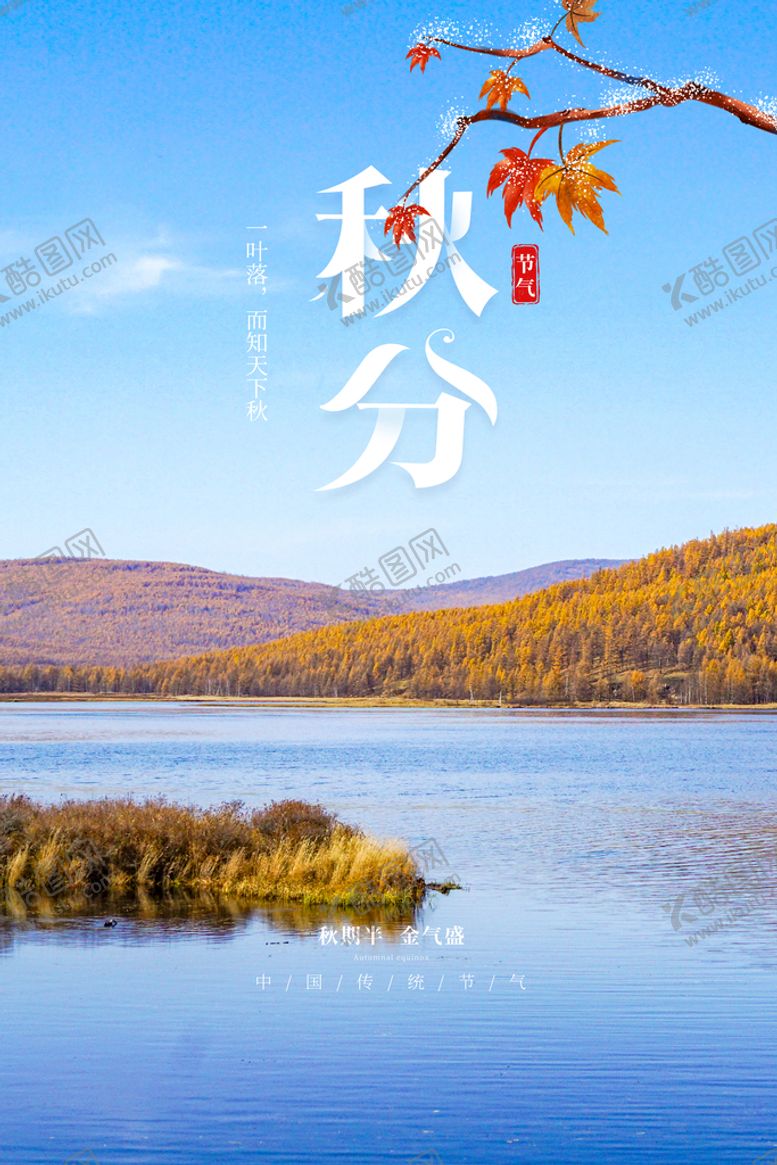 编号：83021909181318113105【酷图网】源文件下载-秋分