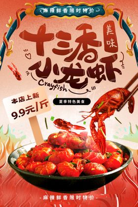 十三香龙虾美食宣传活动海报素材