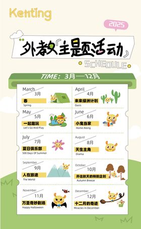 外教活动月历海报