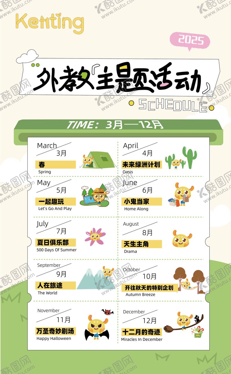 编号：70181610241540382326【酷图网】源文件下载-外教活动月历海报