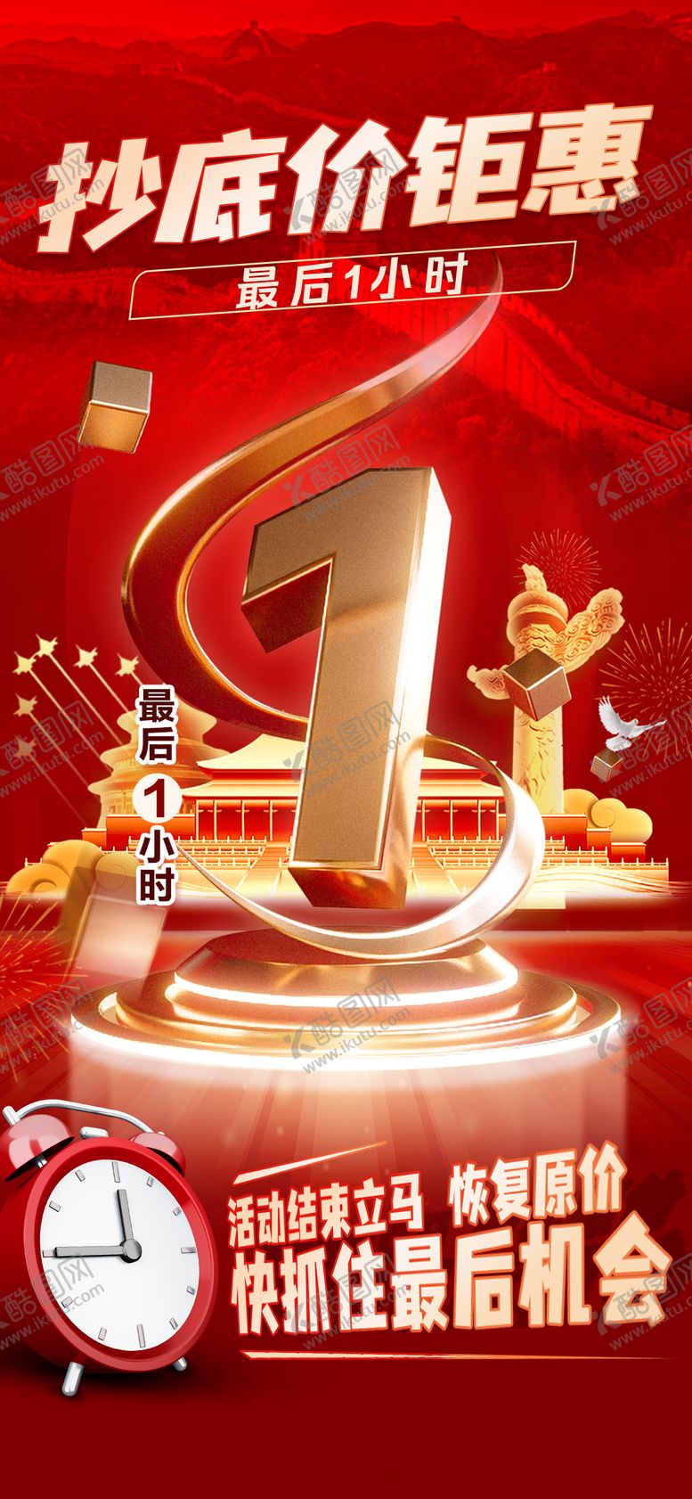 编号：87624110080514106037【酷图网】源文件下载-国庆活动最后一小时海报