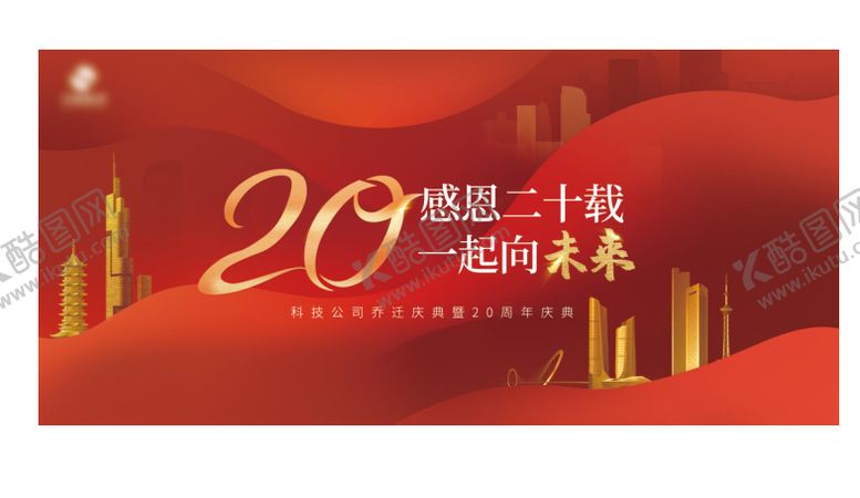 编号：74389508312335098771【酷图网】源文件下载-企业乔迁周年庆活动背景板