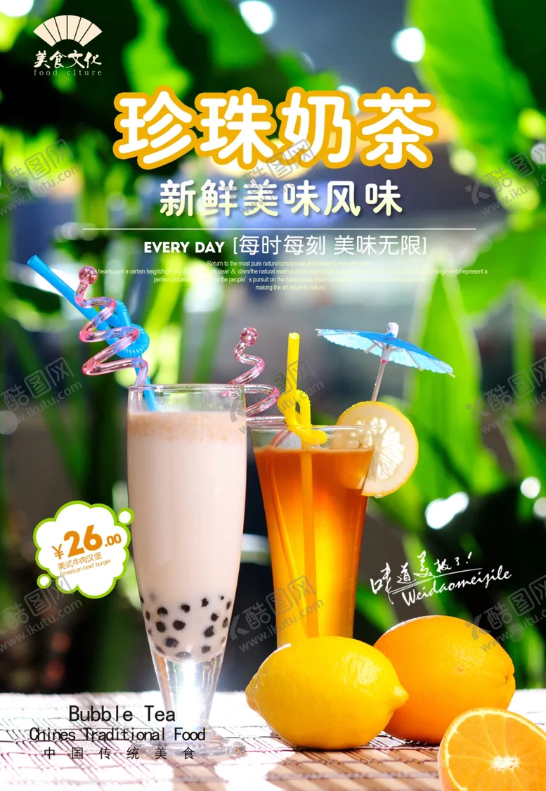 编号：76284702222009462646【酷图网】源文件下载-珍珠奶茶
