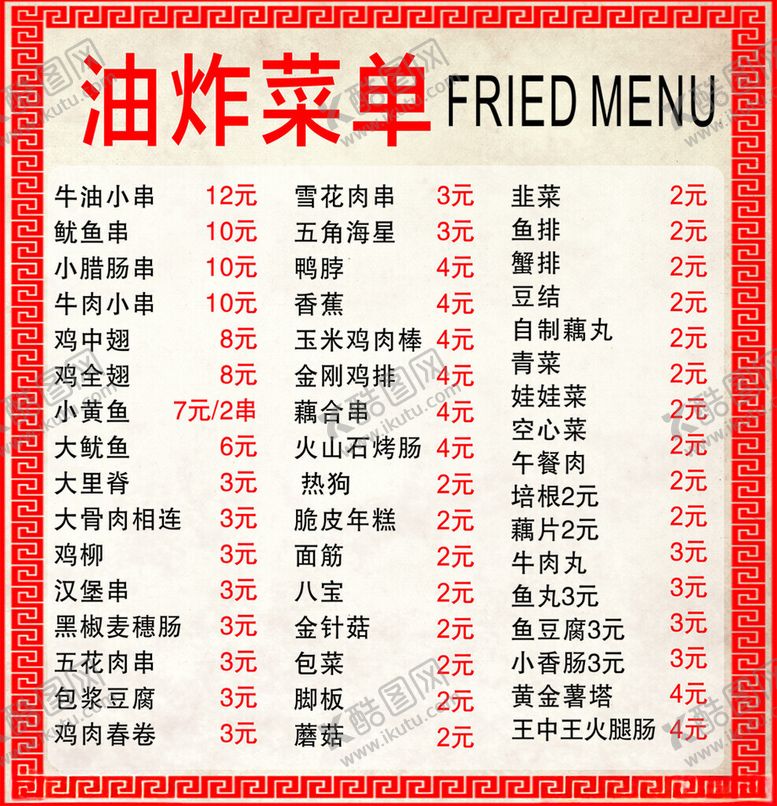 编号：54899301282129005269【酷图网】源文件下载-油炸菜单