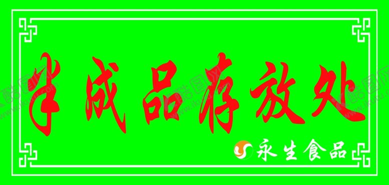 编号：13409310061919598716【酷图网】源文件下载-半成品存放处
