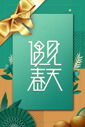 春天海报横幅舞台吊旗