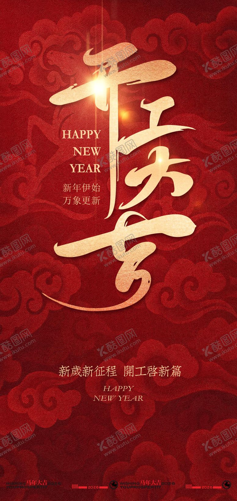 编号：90358302101740032198【酷图网】源文件下载-中式喜庆开工大吉海报