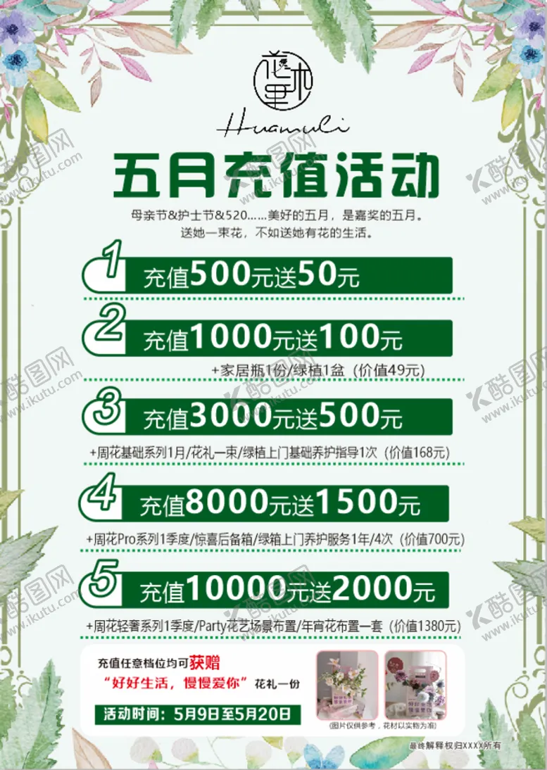 编号：39273201241431544459【酷图网】源文件下载-五月充值活动
