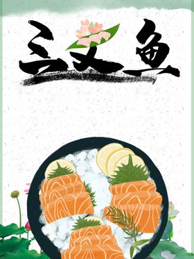 三文鱼