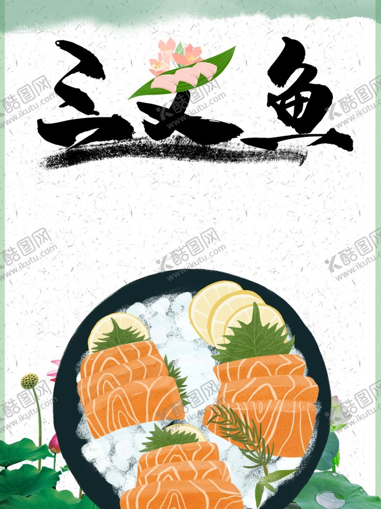 编号：75221409121355463880【酷图网】源文件下载-三文鱼