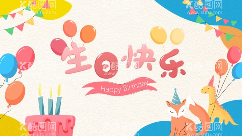 编号：27063611281454106155【酷图网】源文件下载-生日背景图片