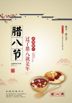 编号：68023509251440337453【酷图网】源文件下载-腊八节海报