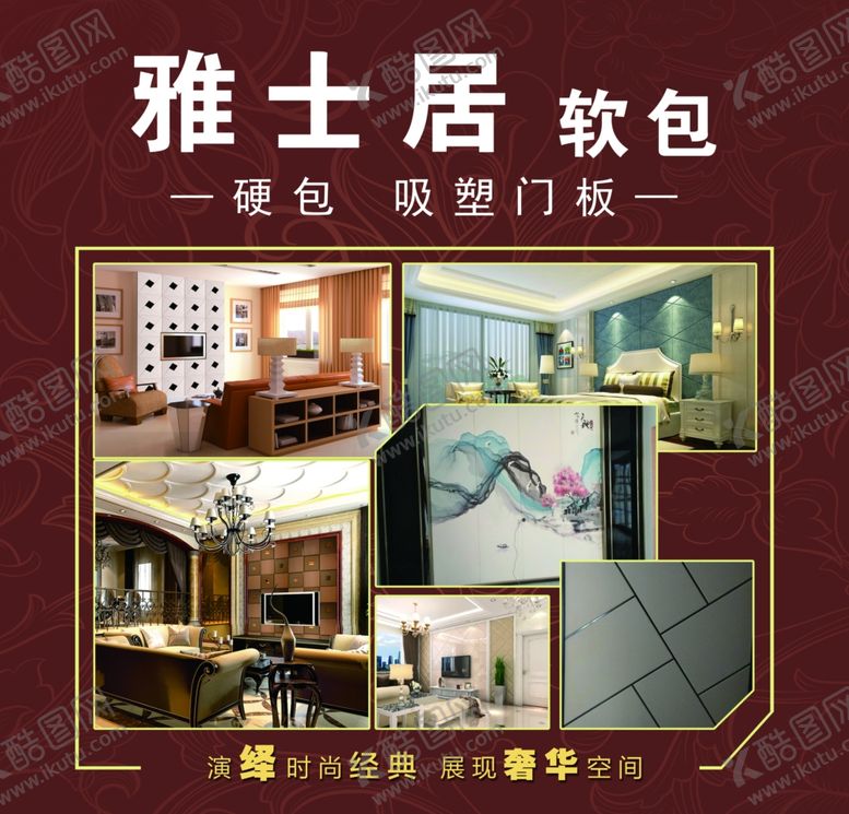 编号：15303709280651439958【酷图网】源文件下载-雅士居软包