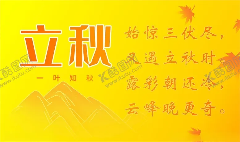 编号：92142812080627533989【酷图网】源文件下载-立秋海报