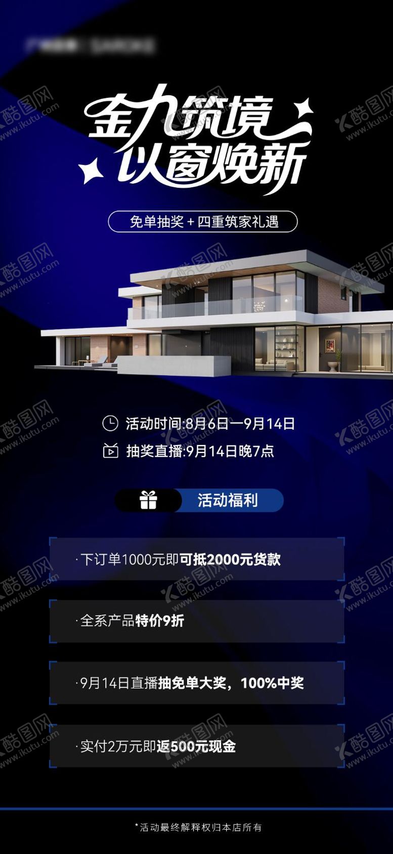 编号：39912110150505244373【酷图网】源文件下载-门窗营销活动海报