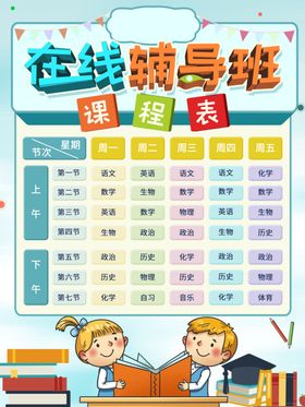 在线课程表