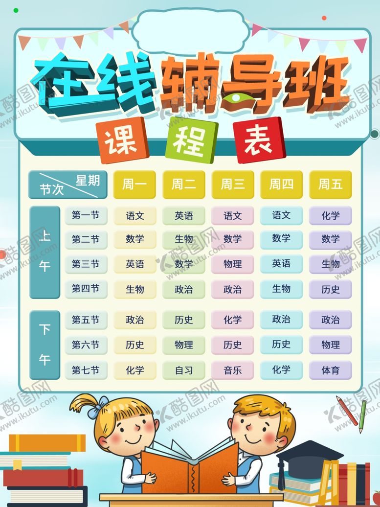 编号：44741205160106431580【酷图网】源文件下载-在线课程表