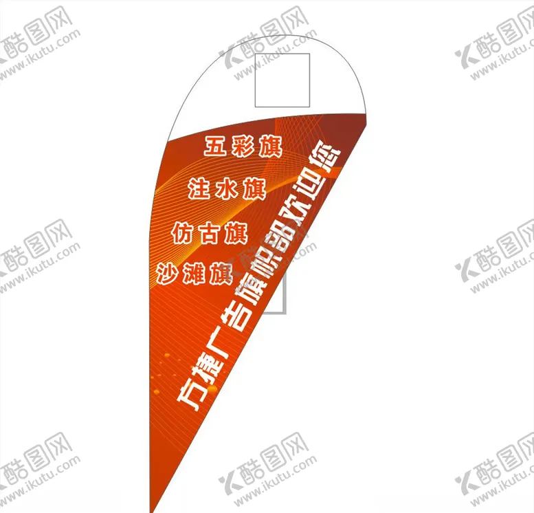 编号：30842803190418104744【酷图网】源文件下载-沙滩旗模版