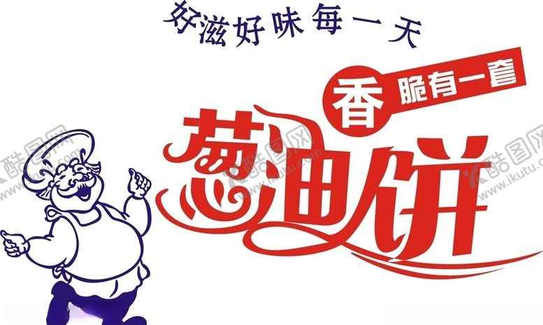 编号：50117107062034401708【酷图网】源文件下载-葱油饼
