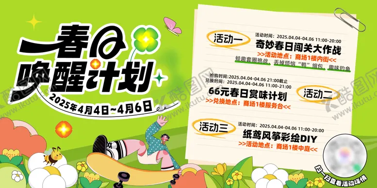 编号：75779404170220215777【酷图网】源文件下载-春日唤醒计划画面