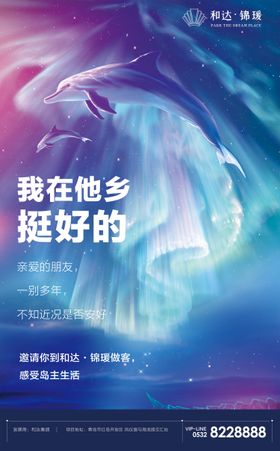 梦幻海豚星空极光房地产海报